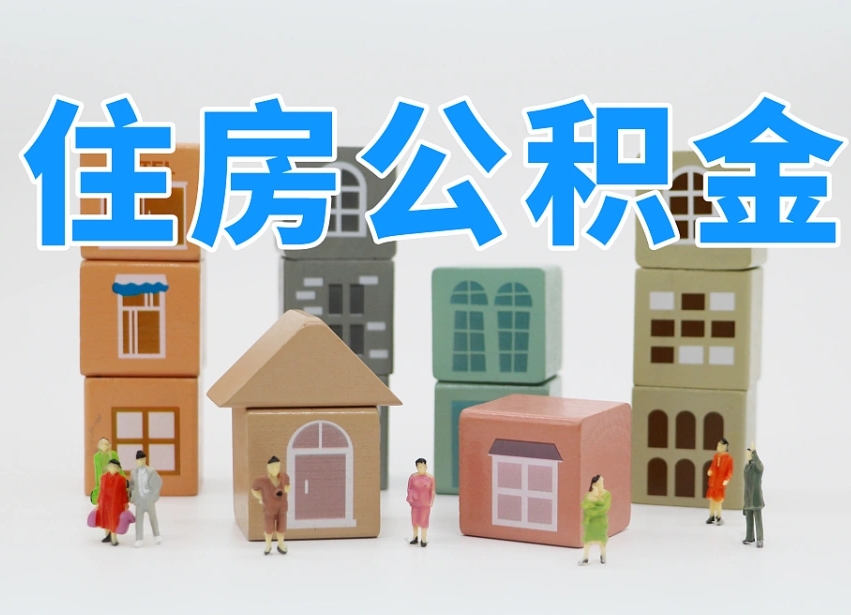资阳温州公积金提取代办（温州提取住房公积金需要什么材料）